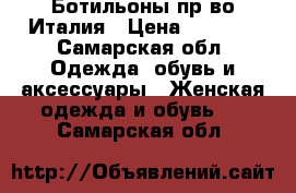 Ботильоны пр-во Италия › Цена ­ 6 000 - Самарская обл. Одежда, обувь и аксессуары » Женская одежда и обувь   . Самарская обл.